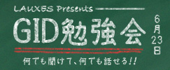GID勉強会