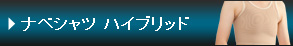 ナベシャツ ハイブリッド
