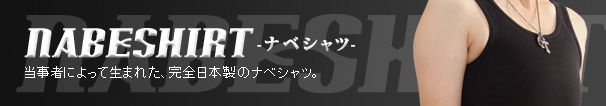ナベシャツ