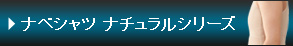 ナベシャツ ナチュラルシリーズ