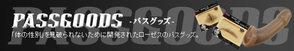 パスグッズ
