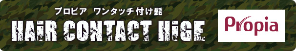 プロピア ワンタッチ付け髭 HAIR CONTACT HIGE(ヘアコンタクト ヒゲ)