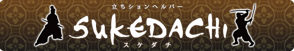 立ちションヘルパー・SUKEDACHI(スケダチ)