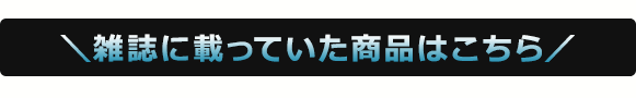＼雑誌に載っていた商品はこちら／