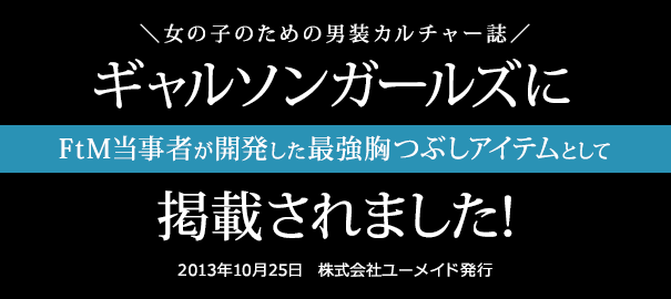ギャルソンガールズに掲載されました！