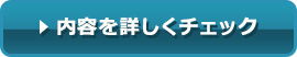 内容を詳しくチェック
