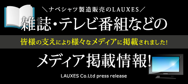 雑誌・テレビ番組などのメディア掲載情報！