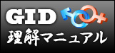 GID理解マニュアル
