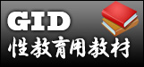 GID性教育用教材