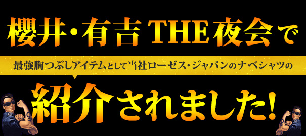 櫻井・有吉THE夜会でローゼスのナベシャツが紹介されました！
