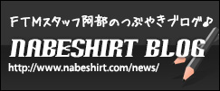 FTMスタッフ阿部のつぶやきブログ