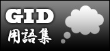 GID用語集