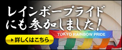 レインボープライドにも参加しました！