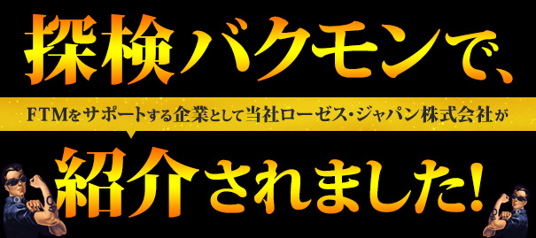 探検バクモンで紹介されました！