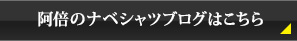 阿倍のナベシャツブログはこちら